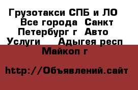 Грузотакси СПБ и ЛО - Все города, Санкт-Петербург г. Авто » Услуги   . Адыгея респ.,Майкоп г.